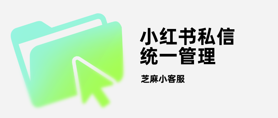 不用切号！多个小红书私信统一管理太爽了