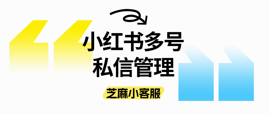 做小红书必看：小红书多账号私信统一回复神器