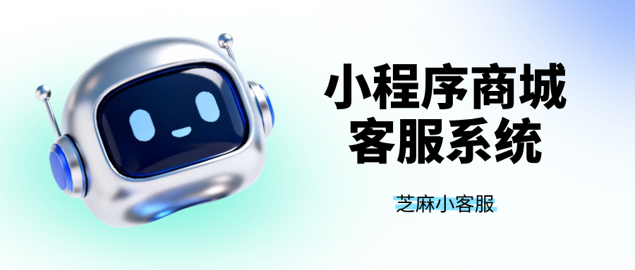 小程序商城如何接入客服系统?设置会话转接、关键词转人工?