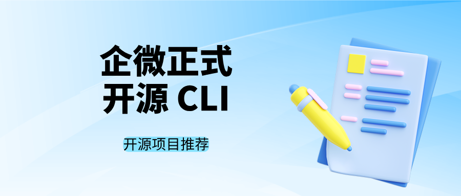 重磅消息！企业微信正式开源 CLI，AI 办公时代真的来了！（附安装教程）