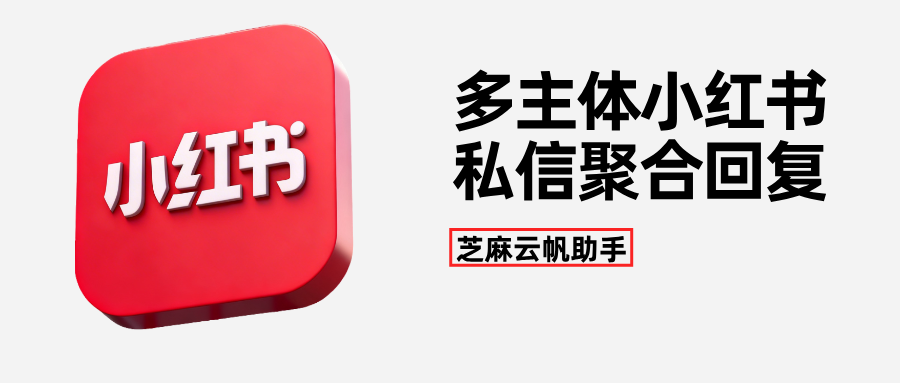 小红书私信客服系统：多个不同主体的小红书私信如何聚合回复？
