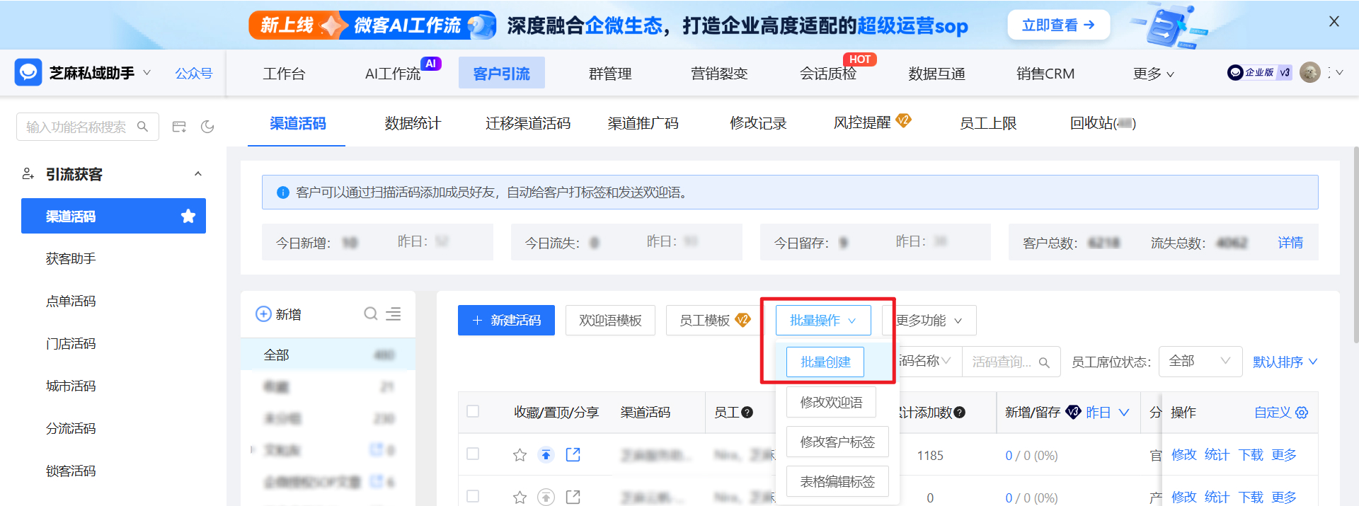 企业微信如何批量创建渠道活码？