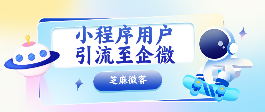 小程序访客咨询时引导加企微，红包引导+渠道活码组合玩法