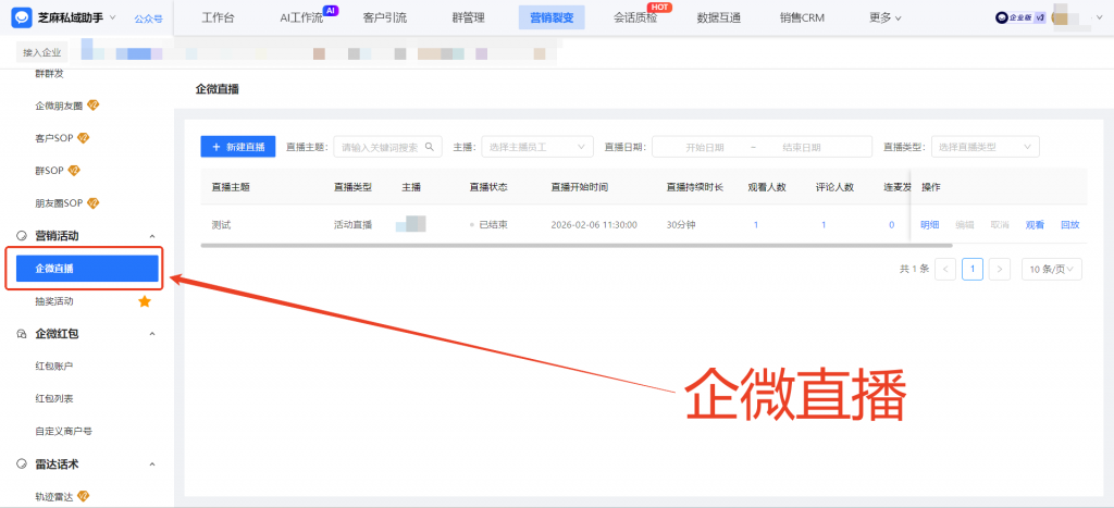 企微直播功能怎么用?能查看到直播观众的具体观看时长吗?