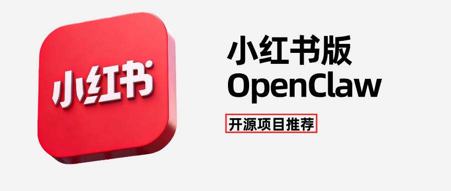 小红书版 OpenClaw 来了!快速搞定爆款笔记,新手轻松涨粉