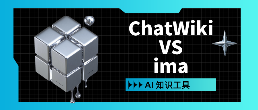 AI 知识管理工具推荐：ChatWiki 与 ima 详细对比