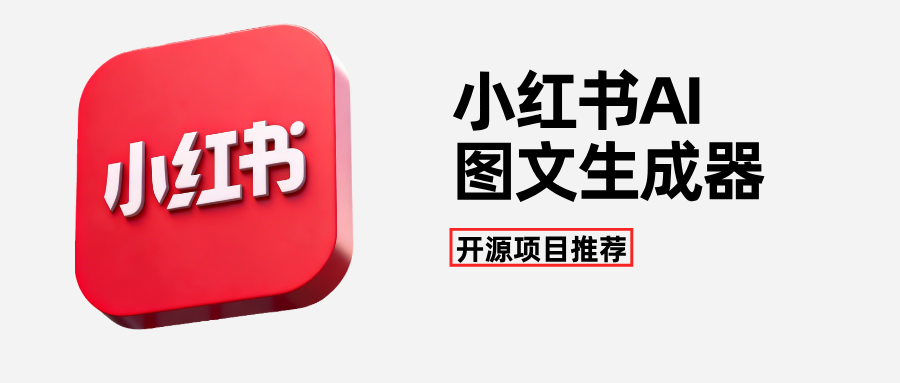 开源狂揽 5.1K Star！基于 Nano Banana Pro 的小红书图文生成器太香了