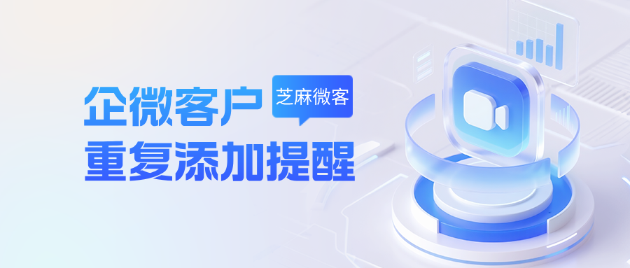 企业微信客户重复添加时如何发送提醒?