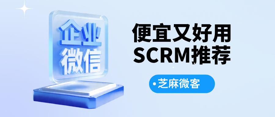 026便宜又好用的SCRM推荐"