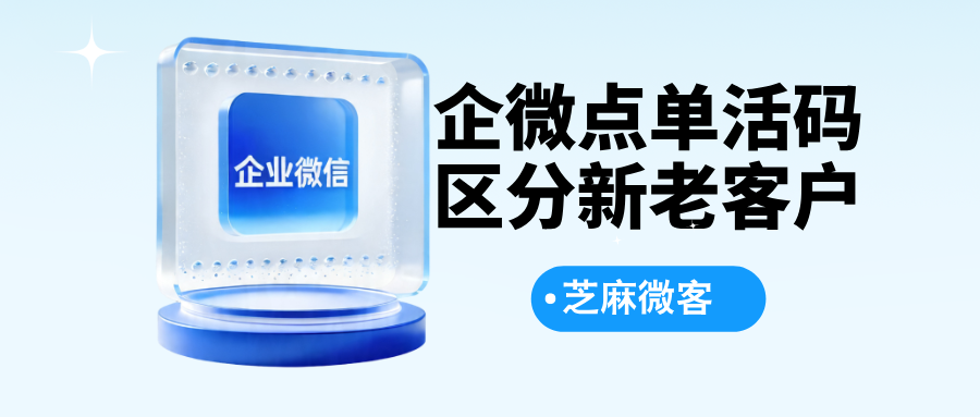 企业微信点单码：精准区分新老客户，实现分层运营