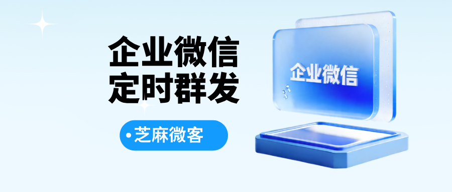 企业微信如何进行定时群发？