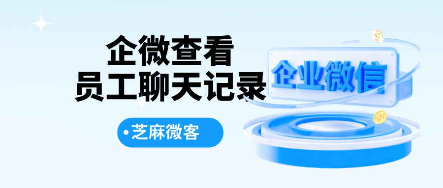 企业微信如何查看员工聊天记录？