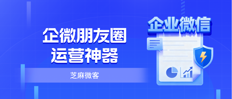026企微朋友圈运营神器"