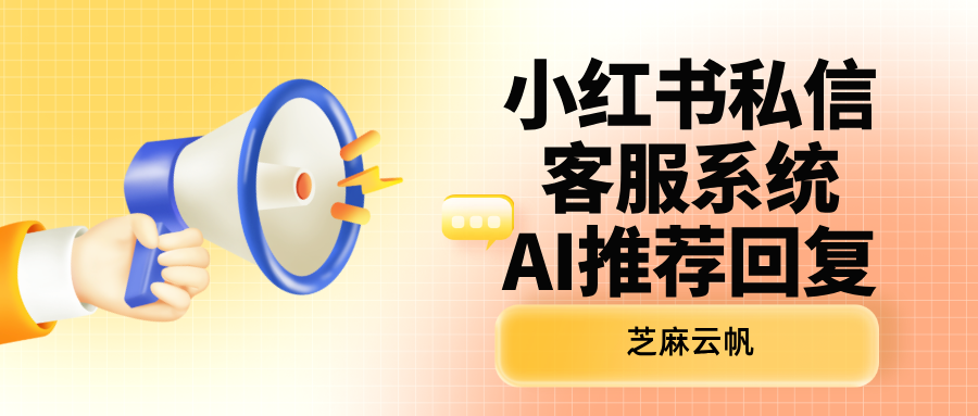 小红书私信客服系统AI推荐回复怎么设置？