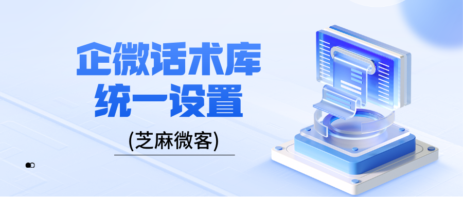 企业微信话术库如何统一设置？