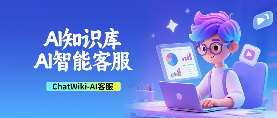开源|ChatWiki：企业AI 知识库搭建好，AI智能客服机器人才真好用
