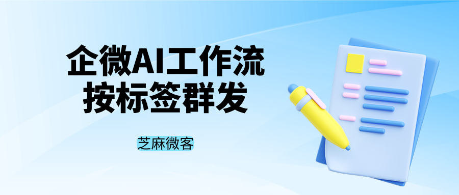企微工作流自动化：自动按客户标签群发不同内容