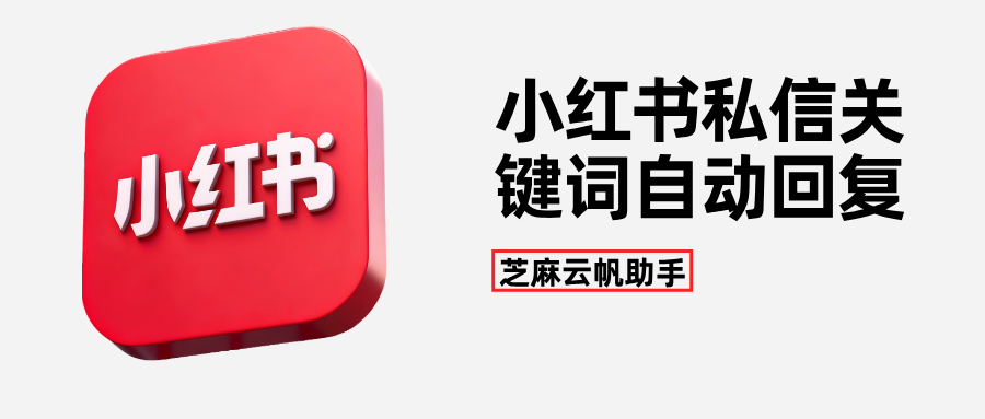 保姆级教程｜小红书私信关键词自动回复客服系统使用指南