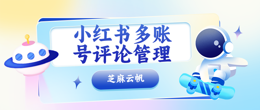 小红书多账号评论管理神器,小红书多账号一键回复评论