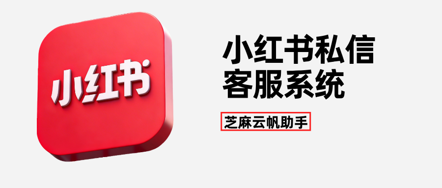做小红书电商的,这个小红书私信客服系统一定要用上