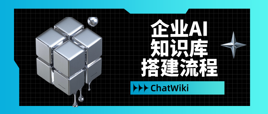 开源|ChatWiki：企业 AI 知识库怎么搭？看完这篇少走 90% 弯路