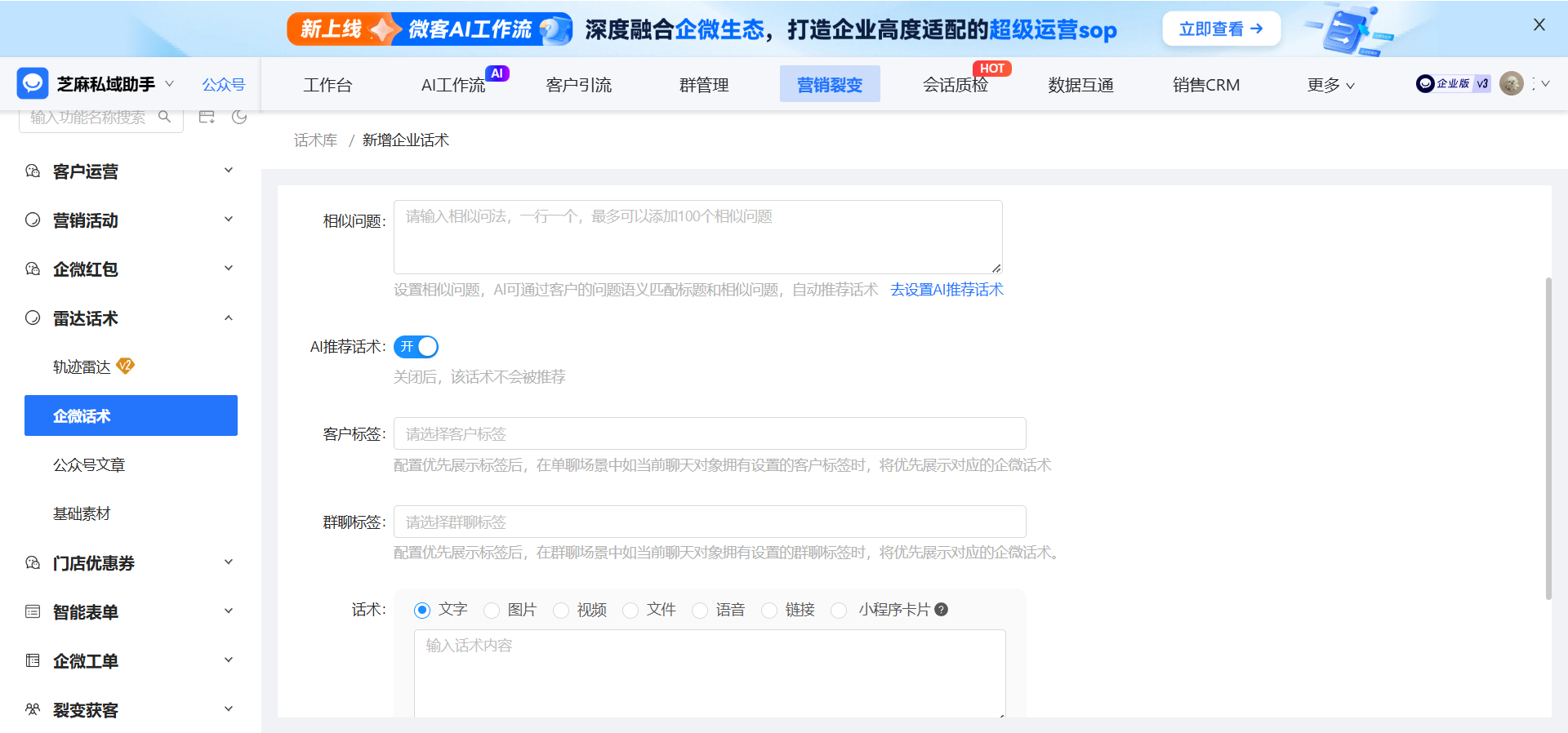 企业微信话术库如何统一设置？