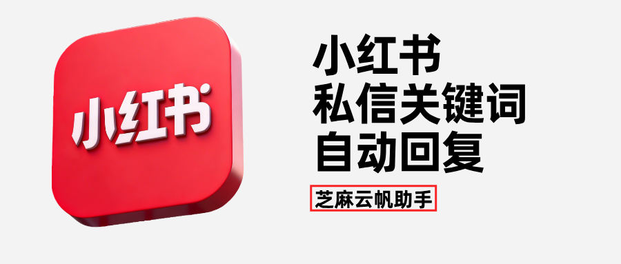 小红书私信客服系统！多账号关键词自动回复太香了