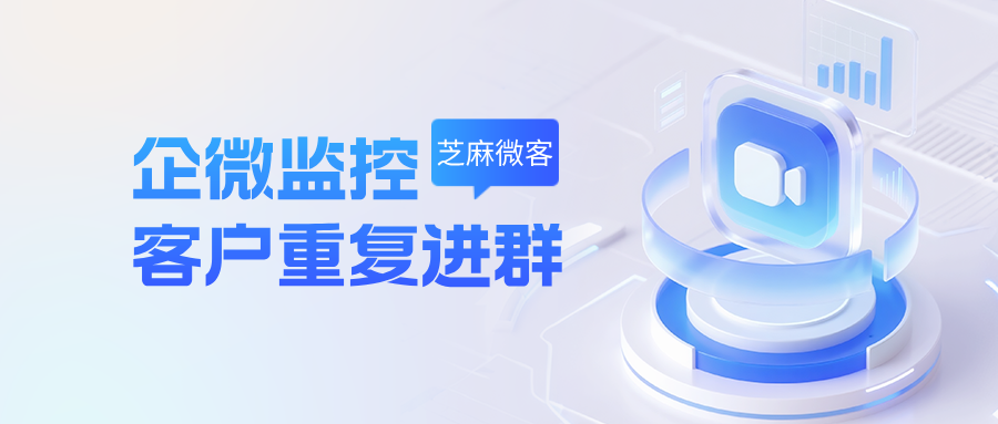 企微如何监控客户重复入群?第三方工具实用方案