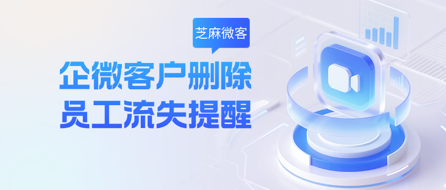 企微客户删除员工后，如何自动发送流失提醒？