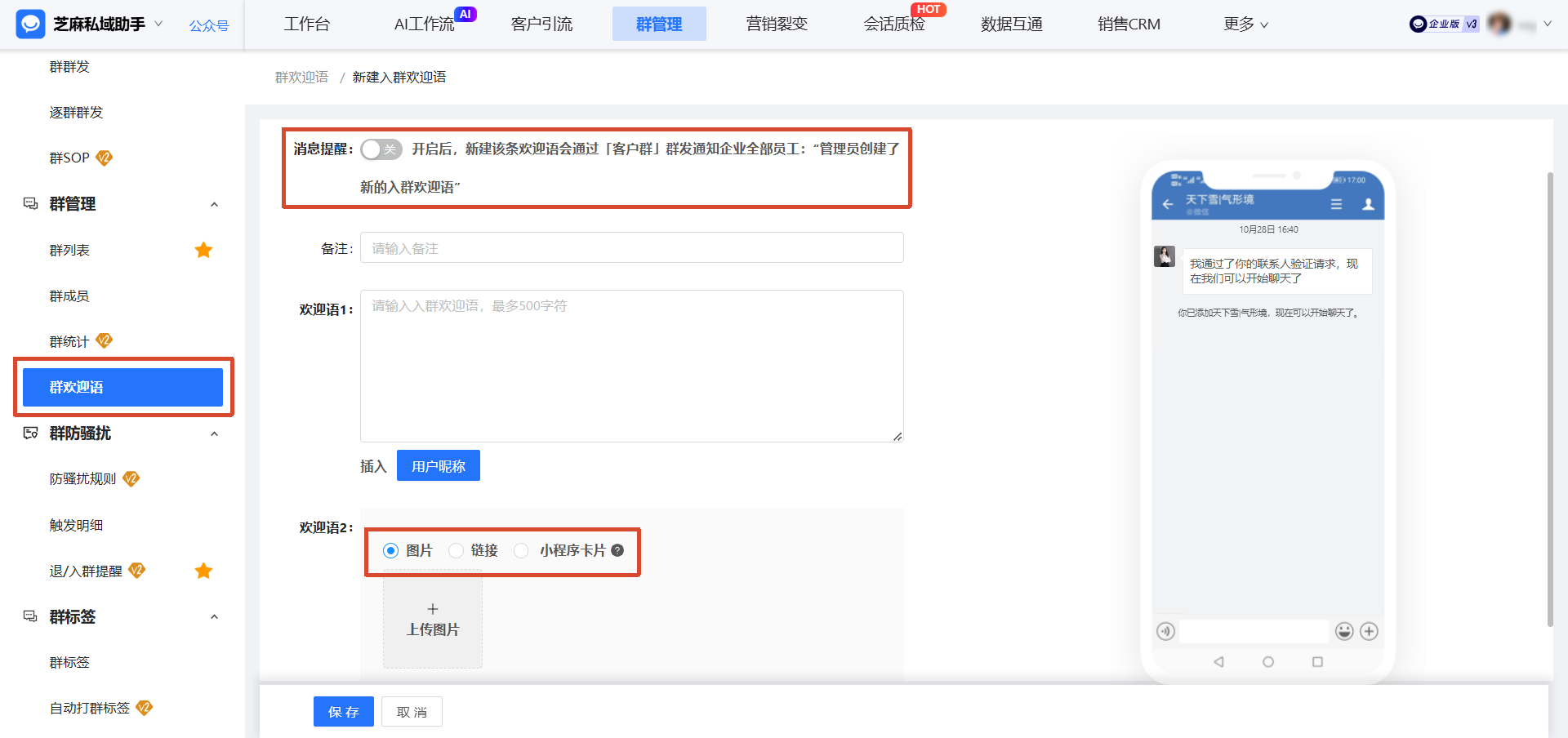 企业微信SCRM如何设置欢迎语