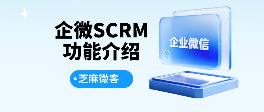企业微信SCRM的主要功能有哪些？