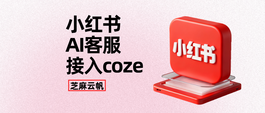 保姆级教程：小红书AI客服 ×Coze 智能客服完整流程