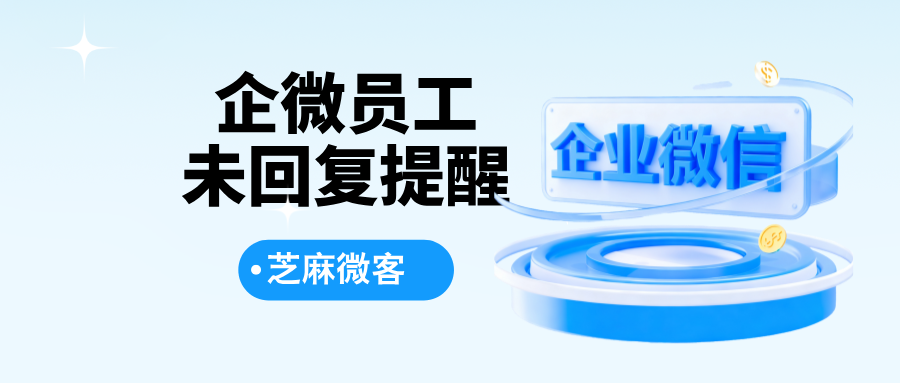 企业微信员工未回复时如何发起提醒