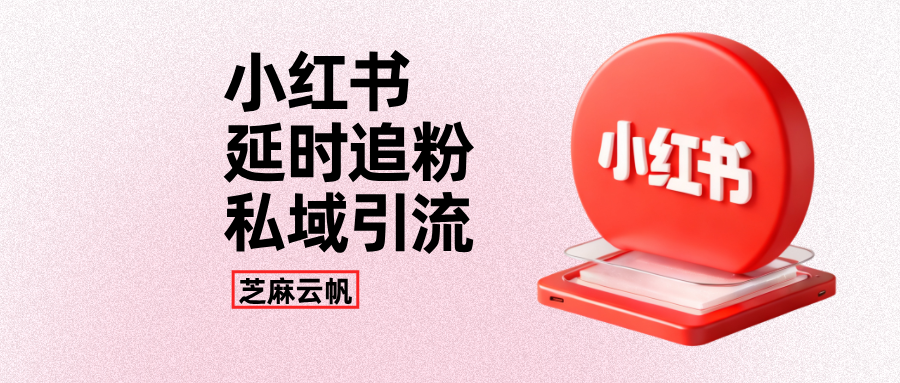 私域运营必看｜小红书延时追粉设置，低成本引企微