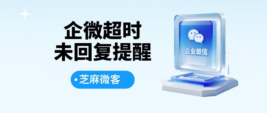 企业微信内如何对超时未回复的员工进行提醒