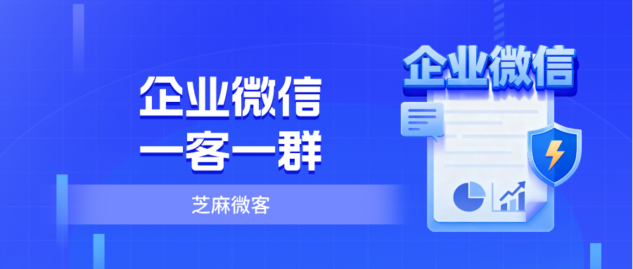 026企业微信一客一群新玩法"