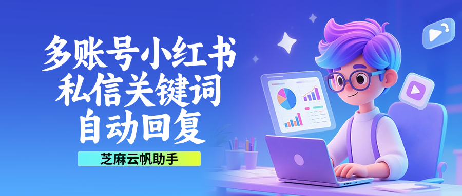 多账号小红书私信关键词自动回复怎么弄？保姆级教程