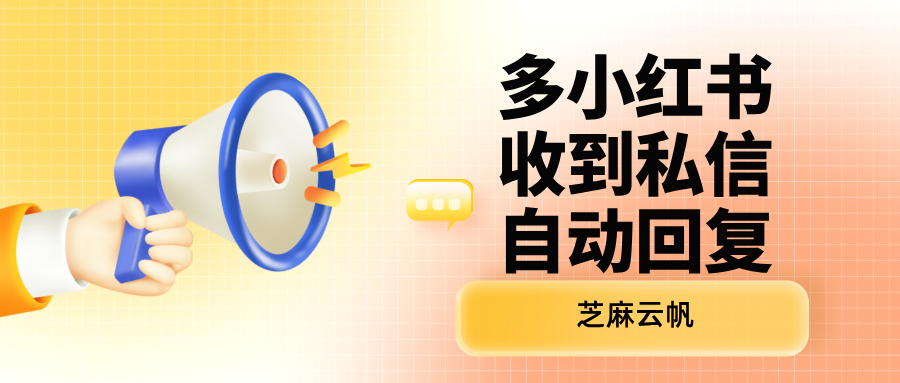 多小红书账号收到私信自动回复怎么批量设置？