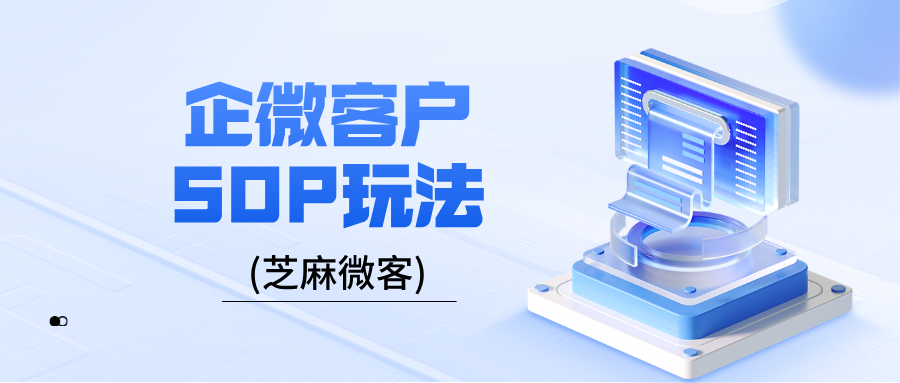 企业微信SCRM客户SOP玩法指南