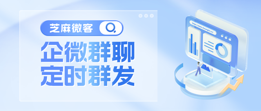 企业微信如何实现定时客户群发？