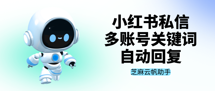 多个小红书私信关键词自动回复怎么弄?详细教程