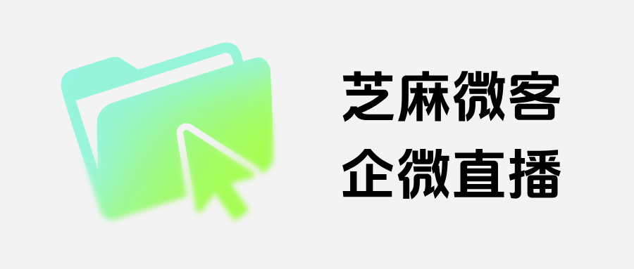 企微直播还在手动打标？手把手教你如何通过观看时长自动给客户打标签？