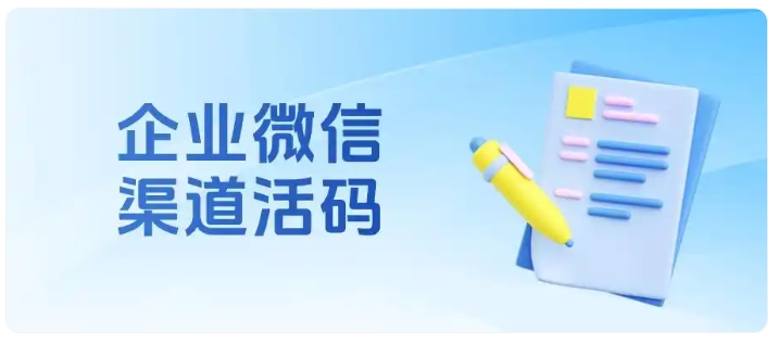 电商线上线下引流 渠道活码教你精准做投放