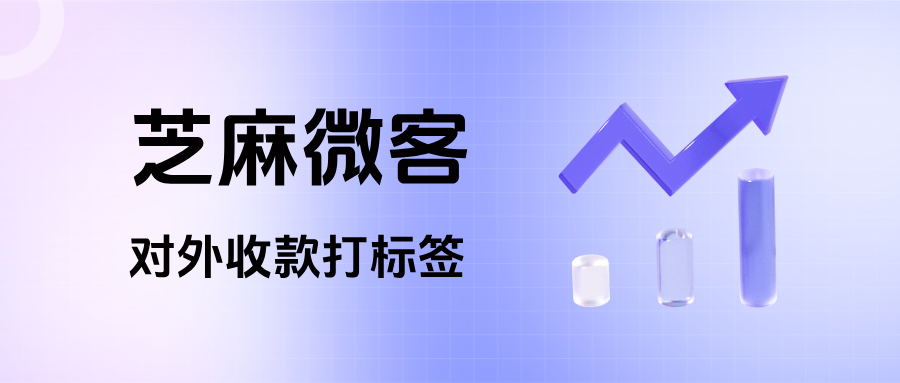 超实用！教你如何用企微【对外收款打标签】功能，实现客户精细化运营
