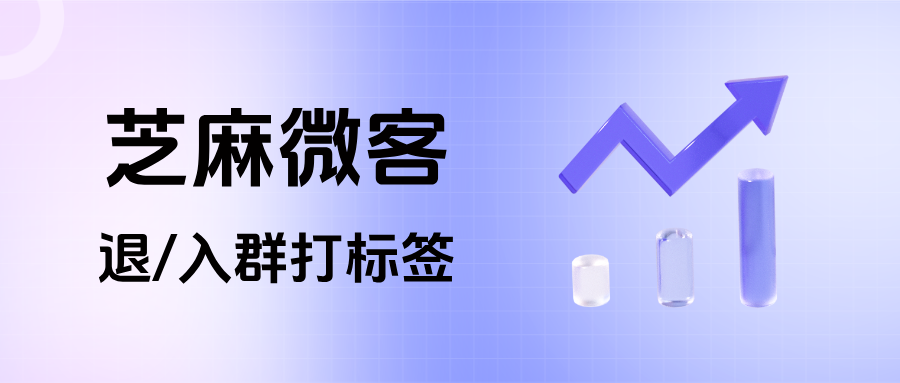 企微客户频繁退/入群怎么办？能给退/入群的客户打上相应标签吗？