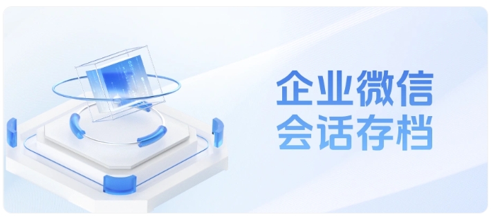  告别客服沟通风险，企微会话存档筑牢服务管理防线