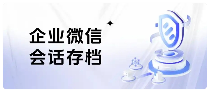 芝麻微客会话存档，全维度化解销售私单、飞单与离职带客风险