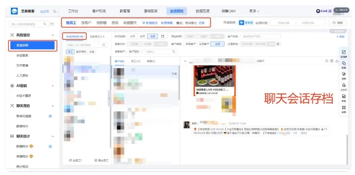 芝麻微客会话存档，全维度化解销售私单、飞单与离职带客风险