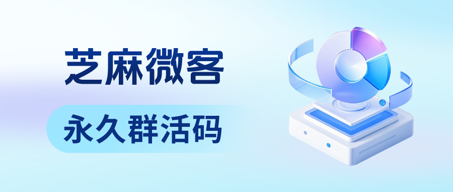 026最强工具!企微永久群活码:突破