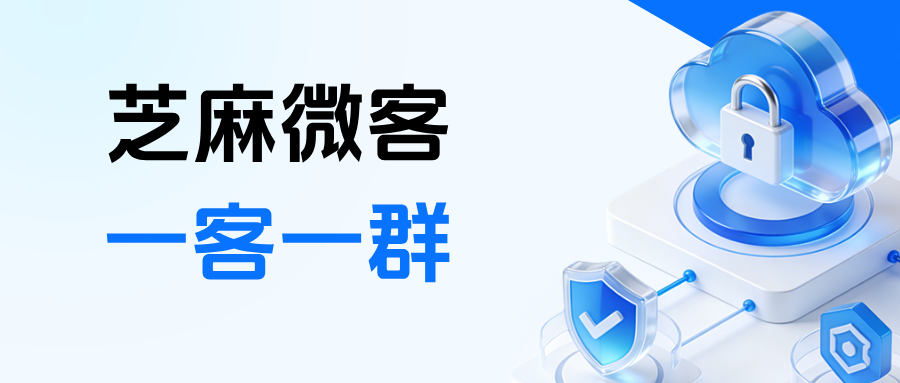 026年企微新玩法：手把手教你用【一客一群】打造专属客户服务群"